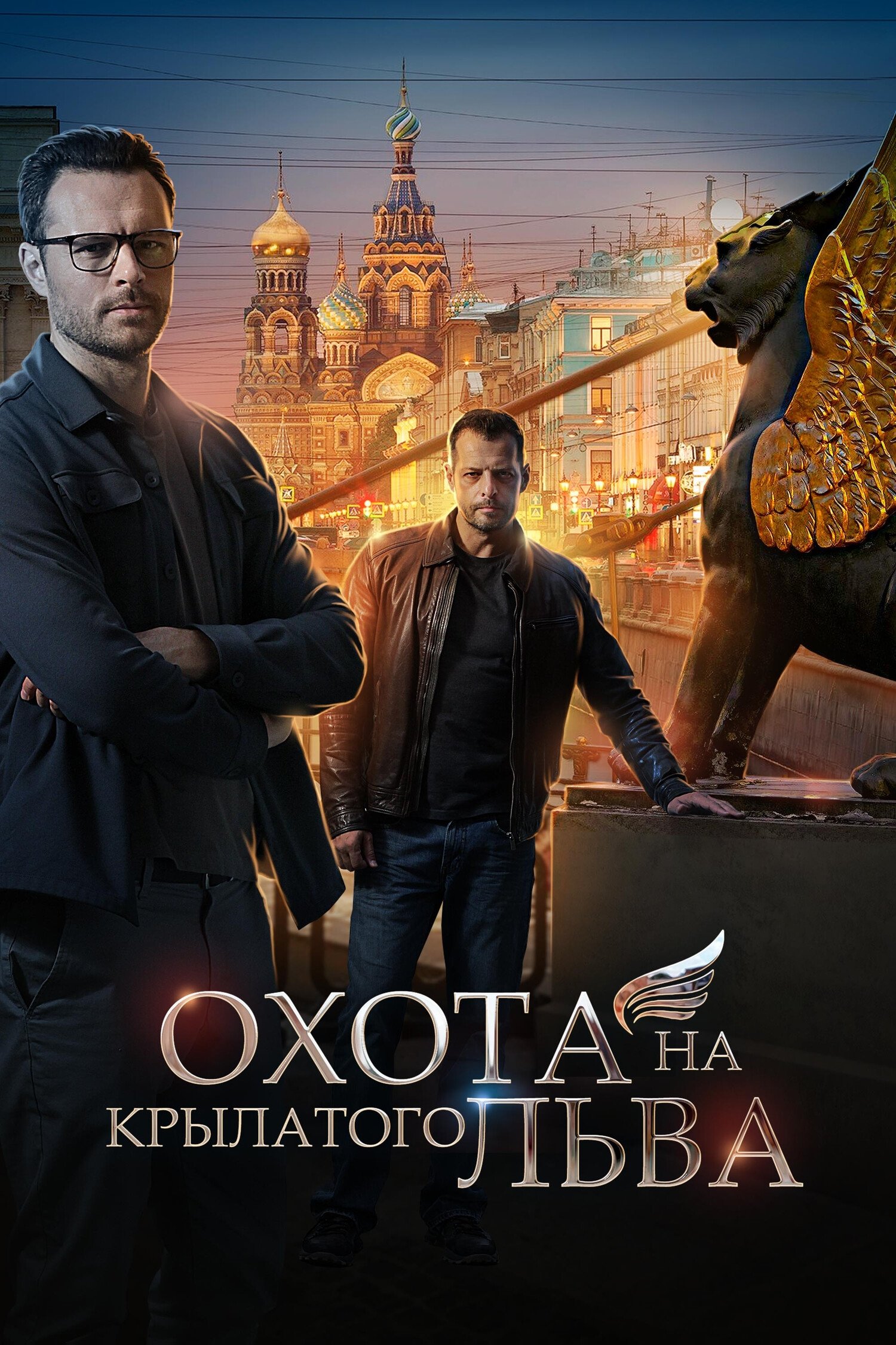 Poster de Охота на крылатого льва