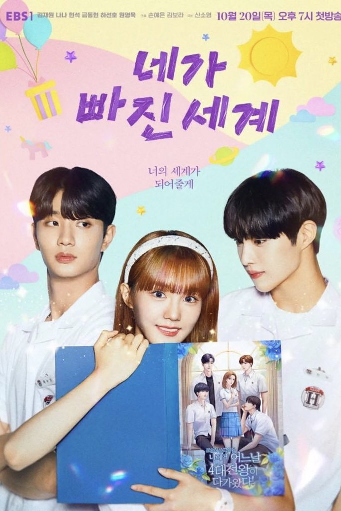 Poster de 네가 빠진 세계