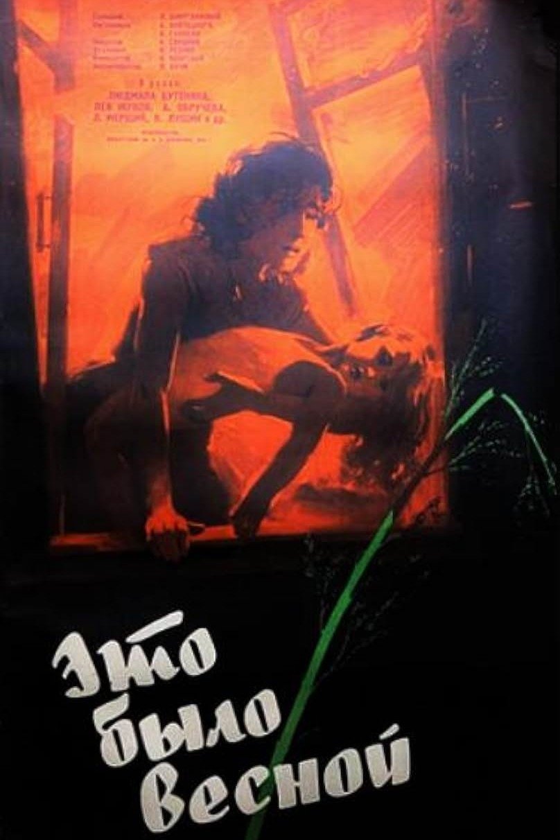 Poster de Это было весной