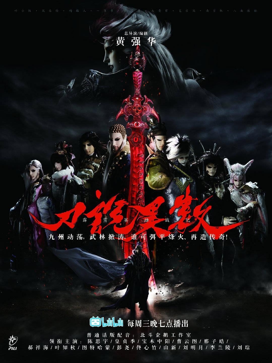 Poster de 霹靂英雄戰紀之刀說異數