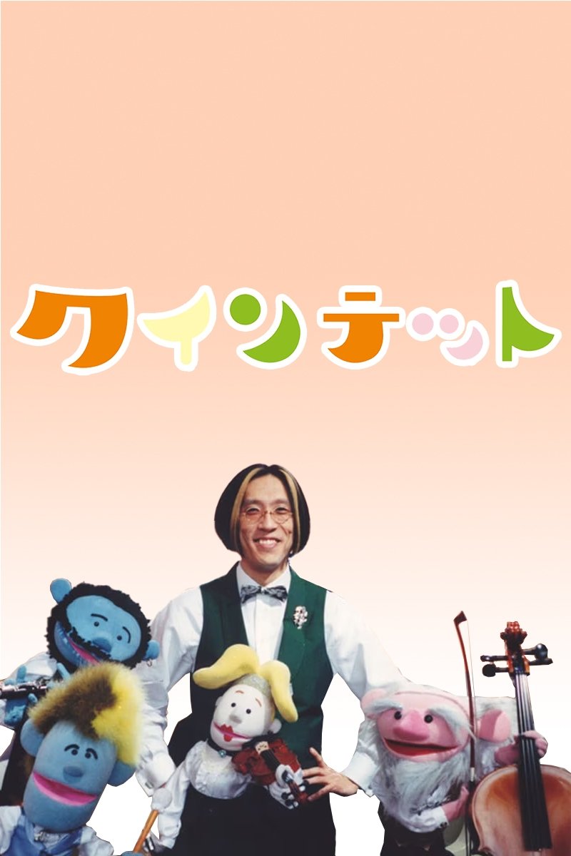 Poster de クインテット