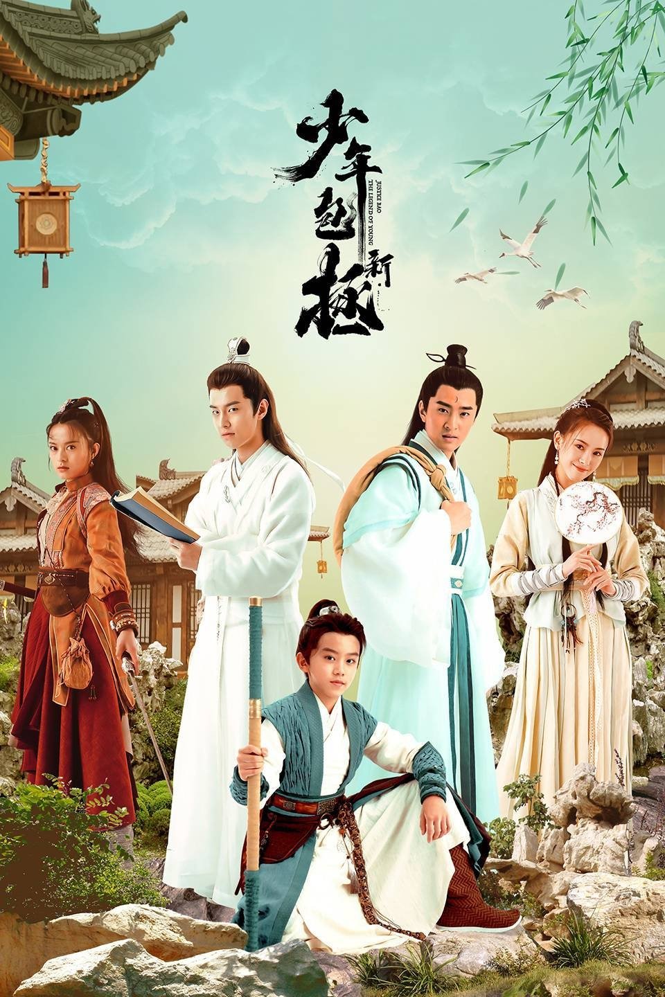 Poster de 新少年包拯
