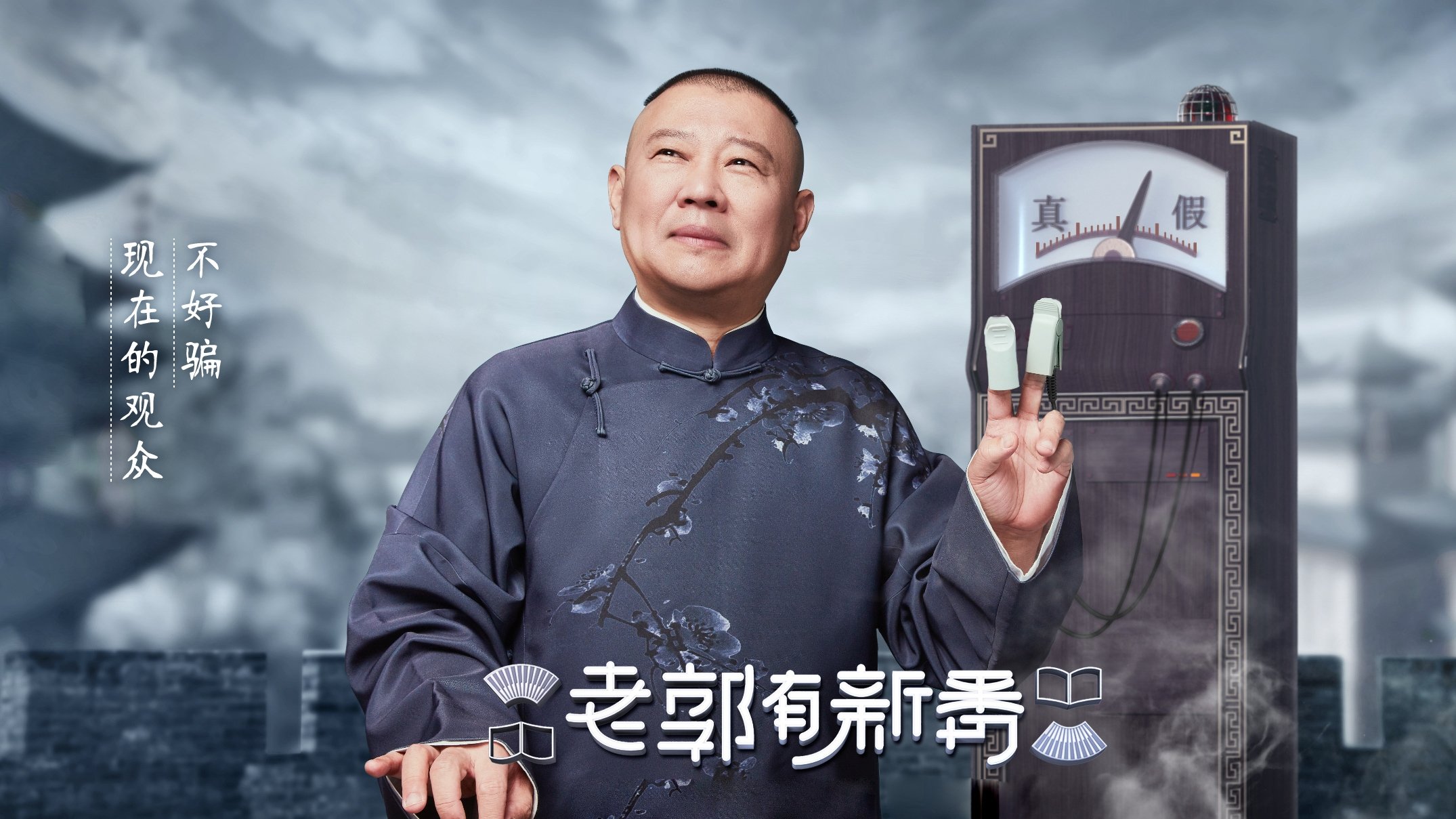 郭德纲