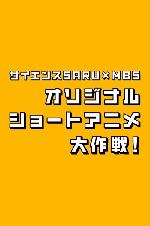 Poster de サイエンスSARU×MBS オリジナルショートアニメ大作戦!