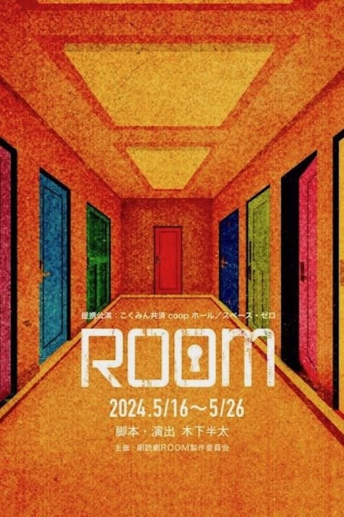 Poster de ROOM ~史上最悪の一期一会