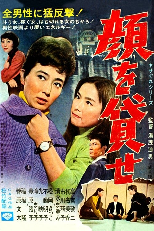 Poster de 顔を貸せ