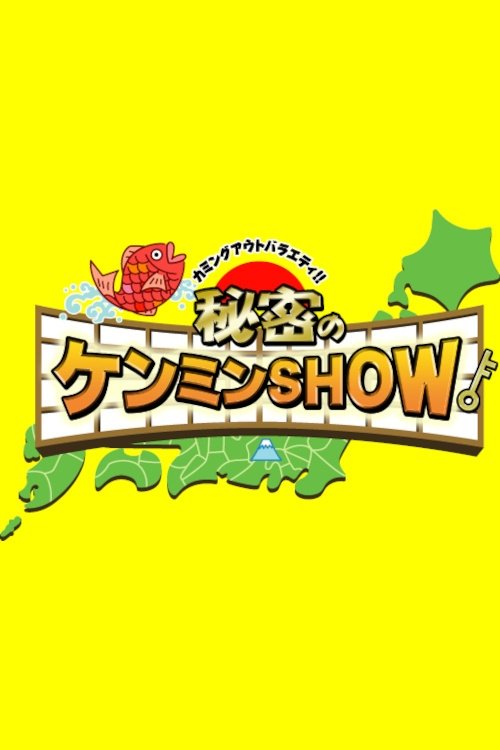 Poster de 秘密のケンミンSHOW