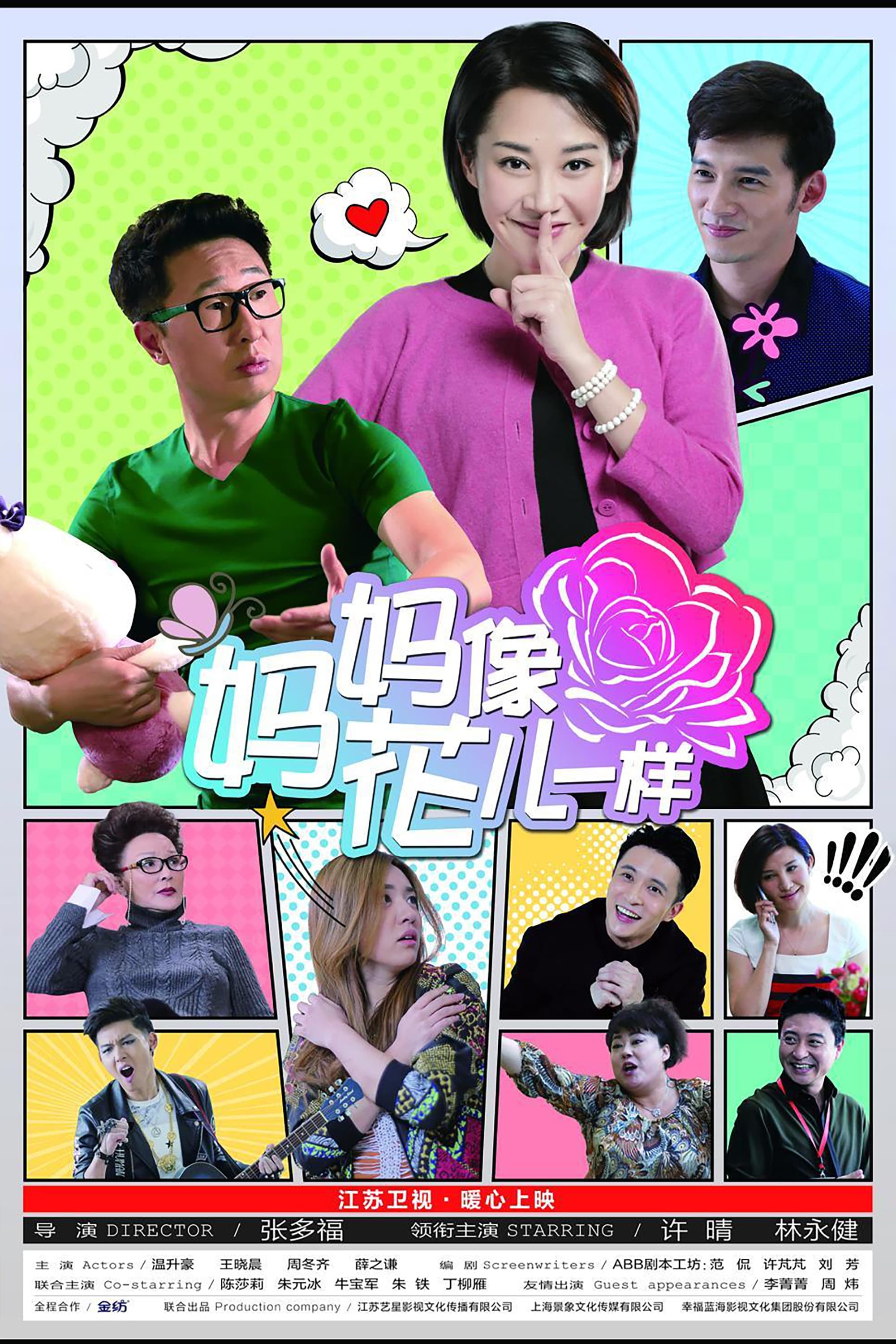 Poster de 妈妈像花儿一样