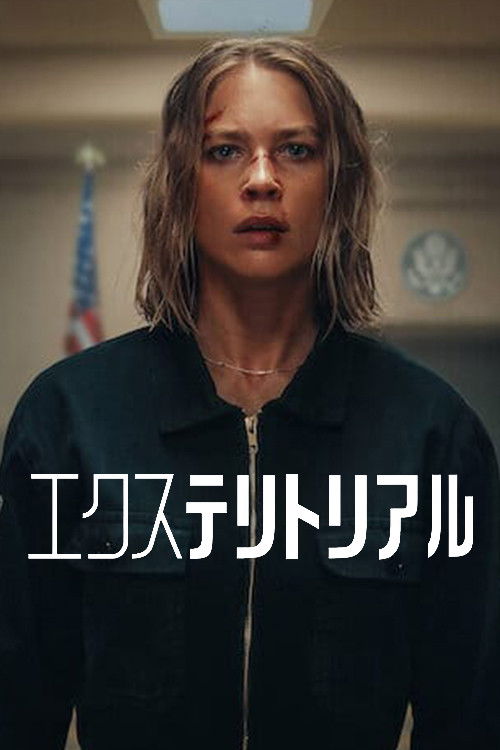 エクステリトリアル