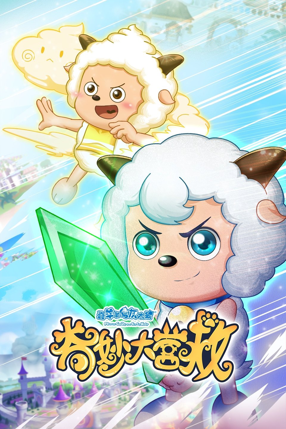 Poster de 喜羊羊与灰太狼之奇妙大营救