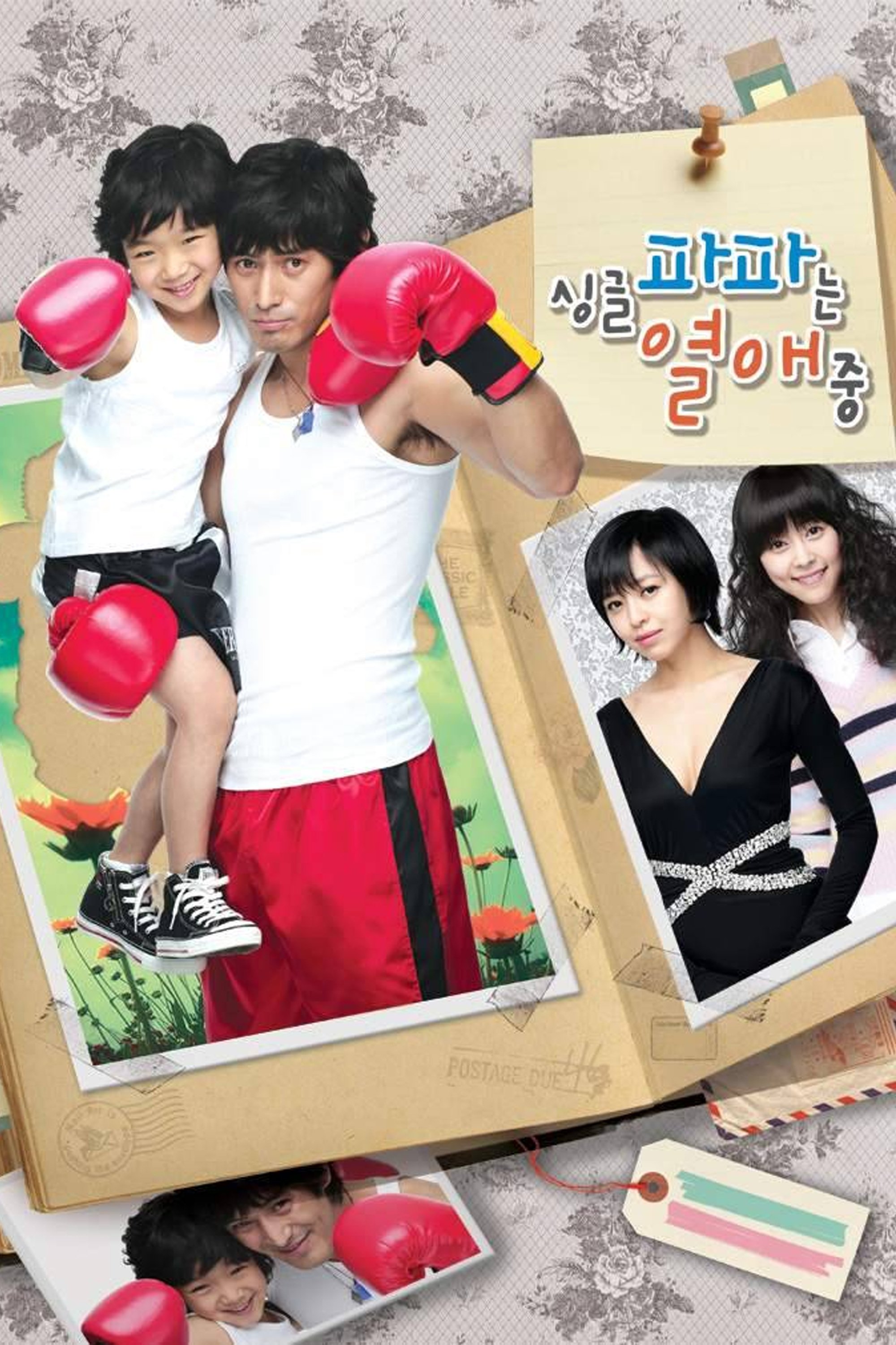 Poster de 싱글파파는 열애중