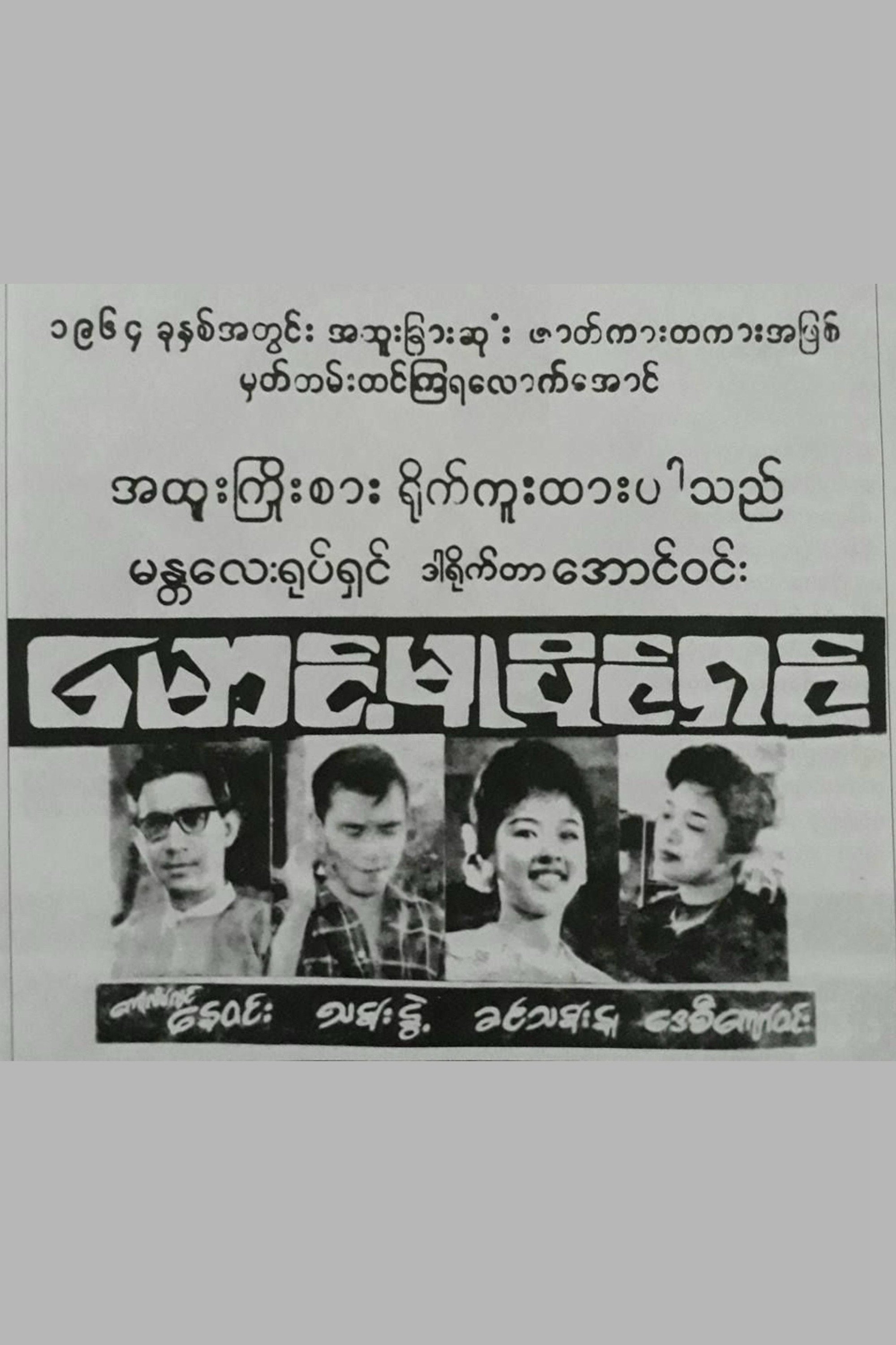 Poster de မောင့်မူပိုင်ရှင်