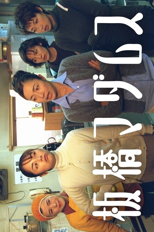 Poster de 板橋マダムス