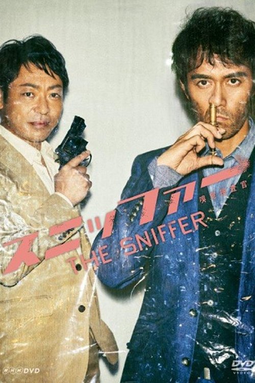 Poster de スニッファー 嗅覚捜査官
