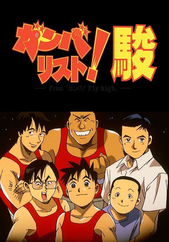 Poster de ガンバリスト! 駿
