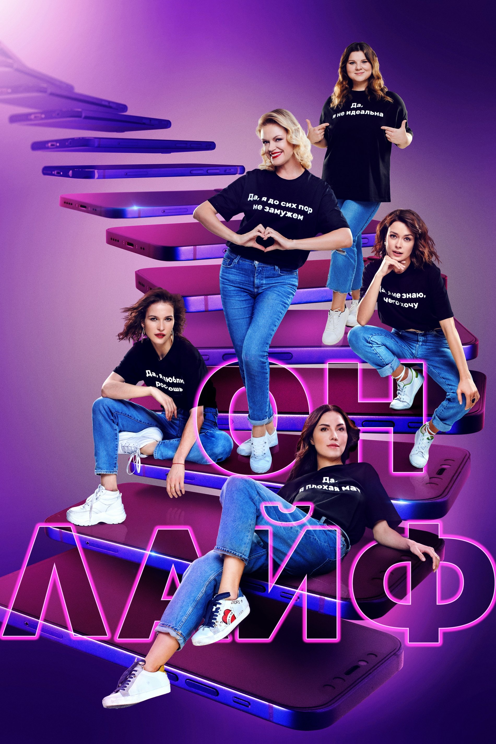 Poster de Онлайф
