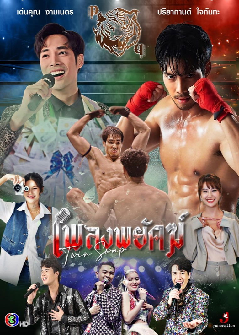 Poster de เพลงพยัคฆ์