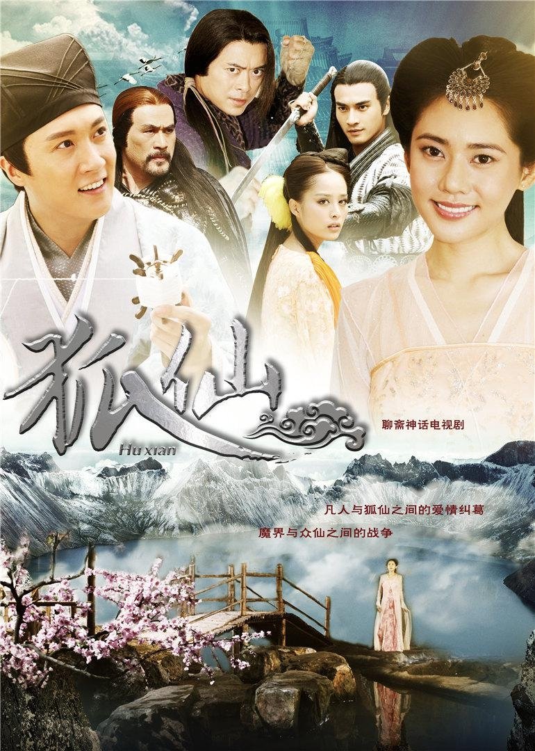Poster de 狐仙