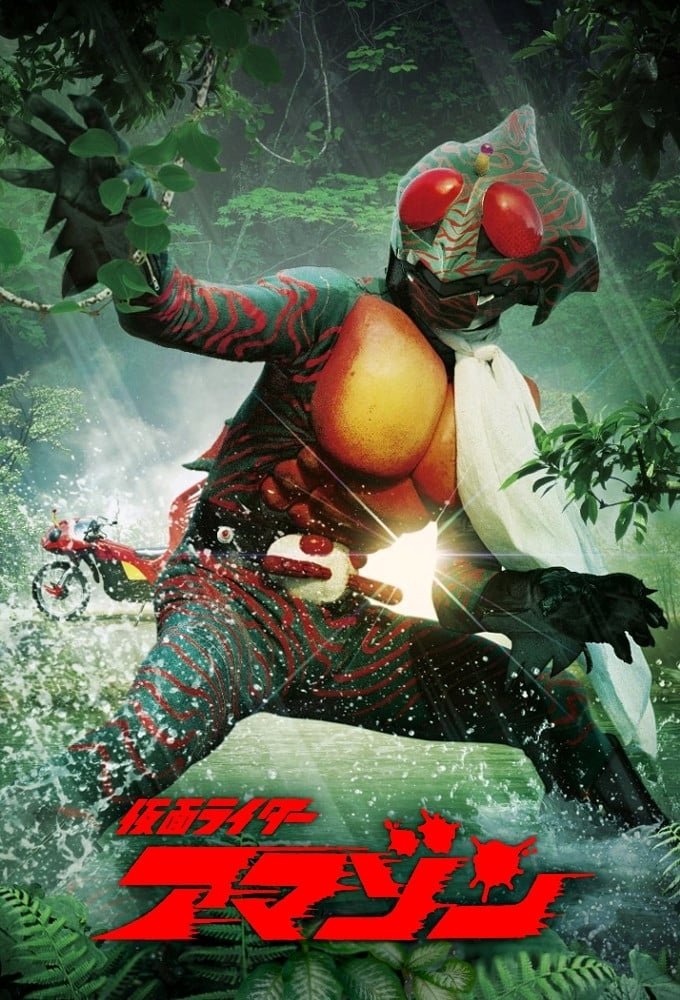Poster de 仮面ライダーアマゾン