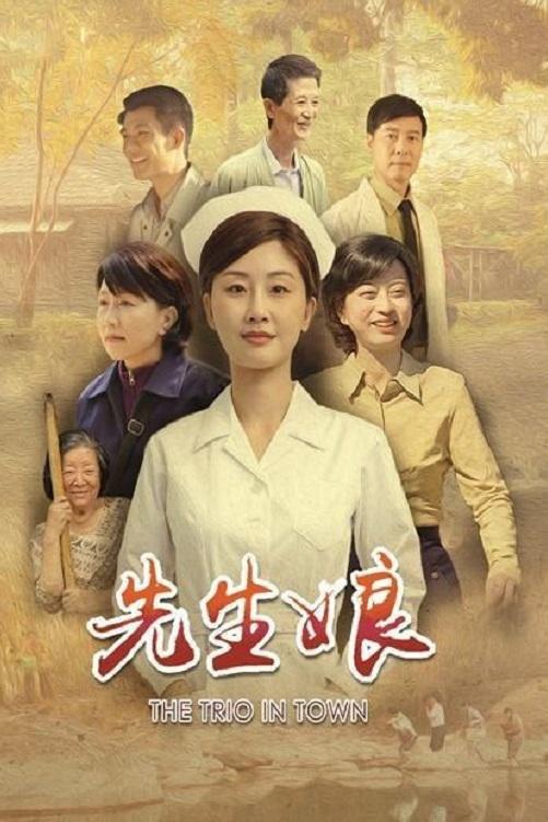 Poster de 先生娘