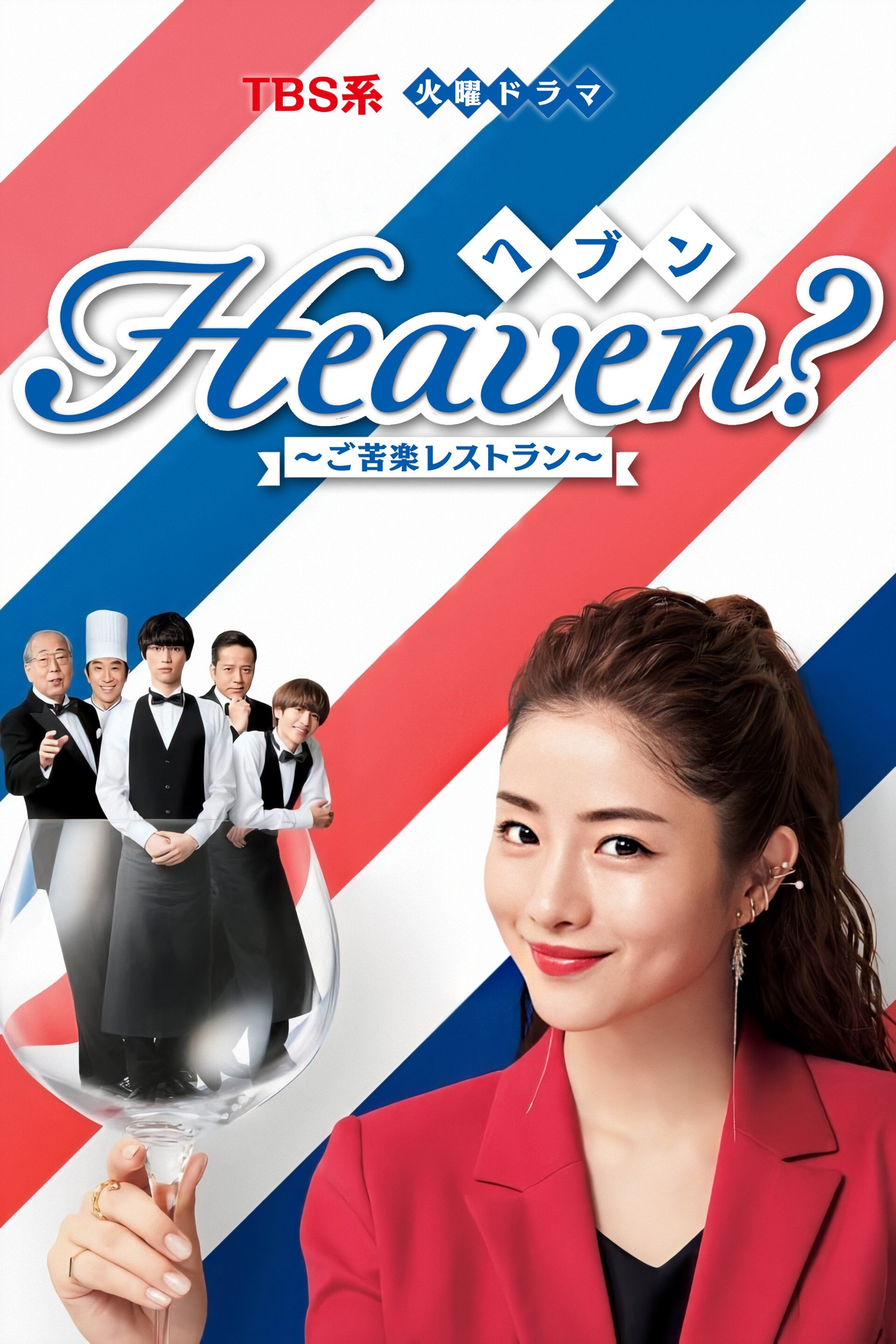 Poster de Heaven?~ご苦楽レストラン~