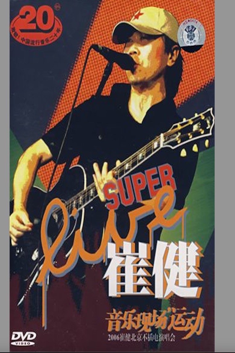 Poster de 崔健 - 音乐现场运动《2006北京不插电演唱会》