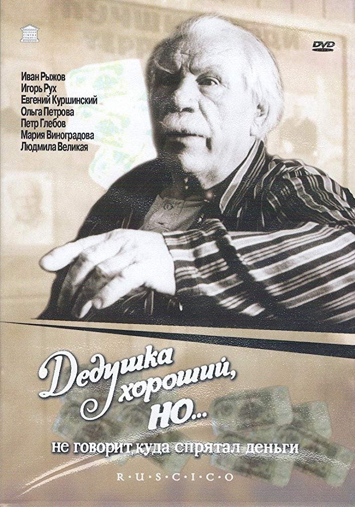 Poster de Дедушка хороший, но... не говорит куда спрятал деньги