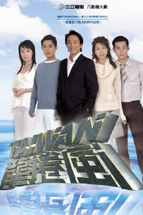 Poster de 台灣龍捲風