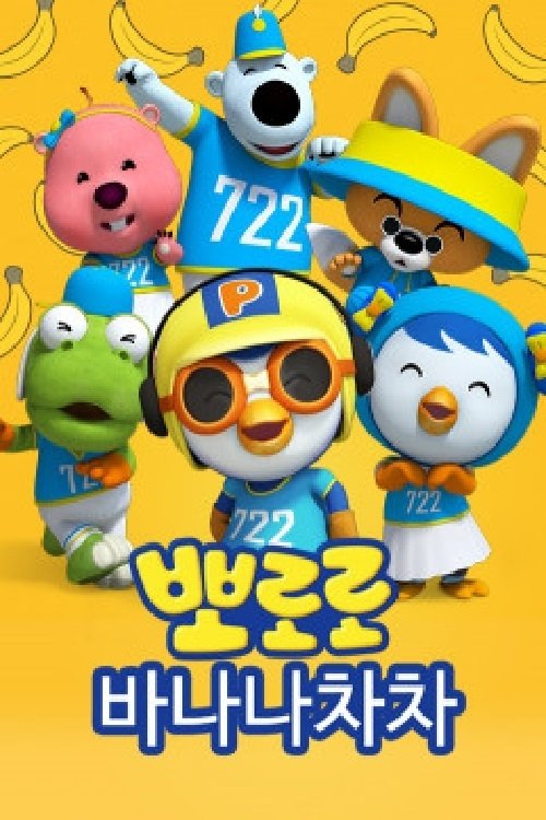 Poster de 바나나차차