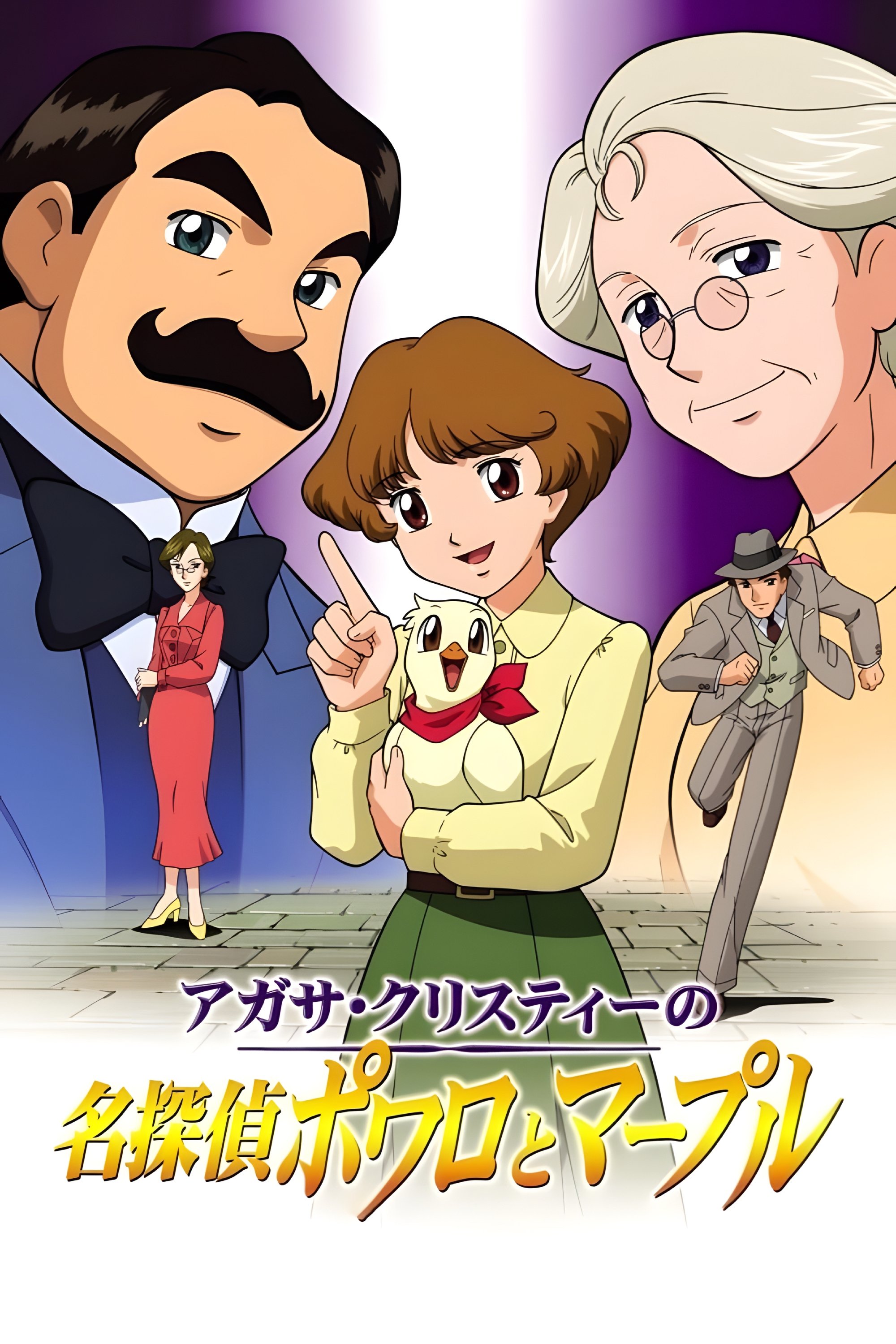 Poster de Agatha Christie no meitantei Poirot to Marple