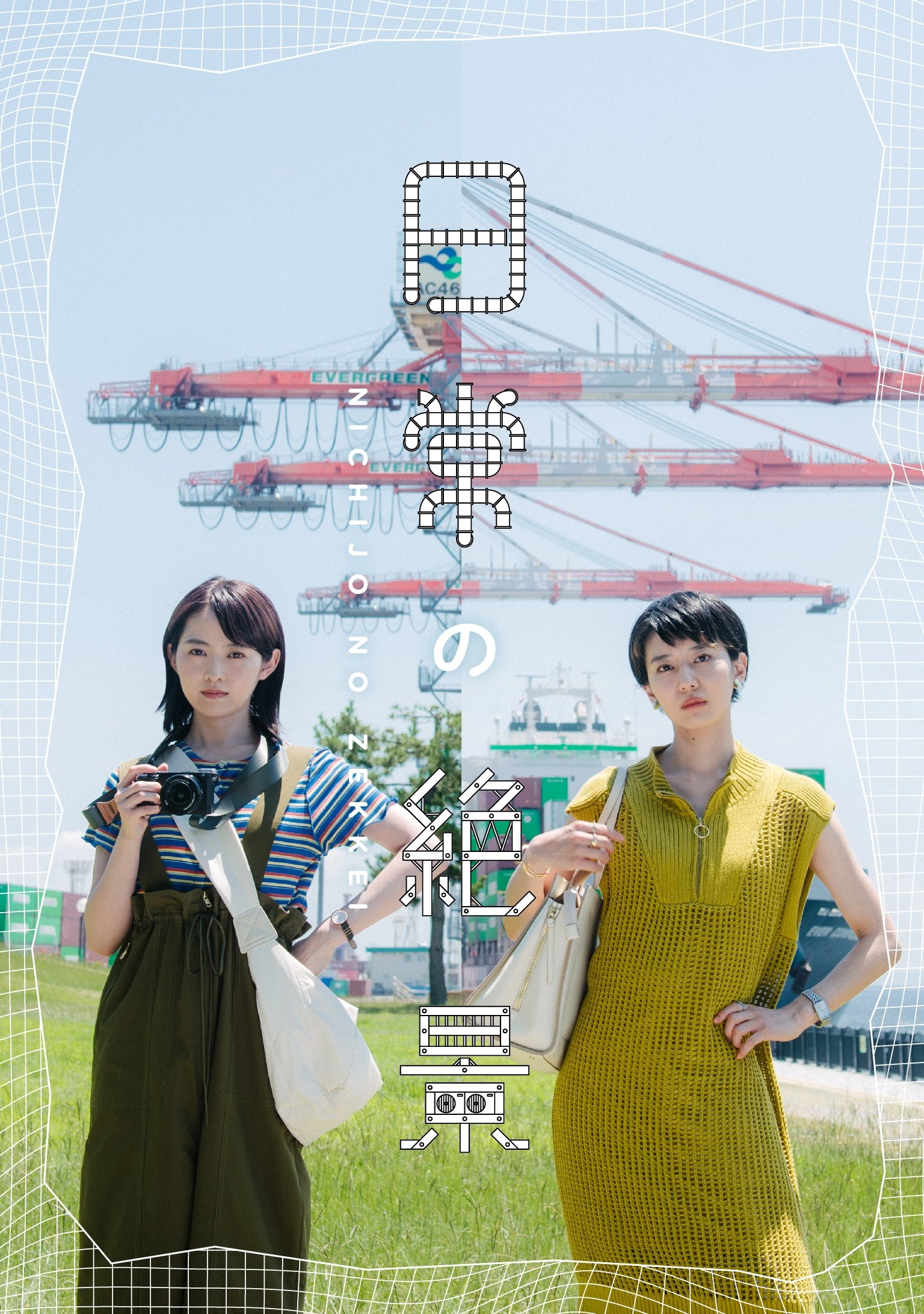 Poster de 日常の絶景