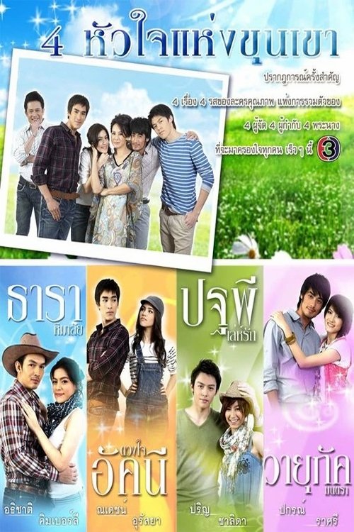 Poster de 4 หัวใจแห่งขุนเขา