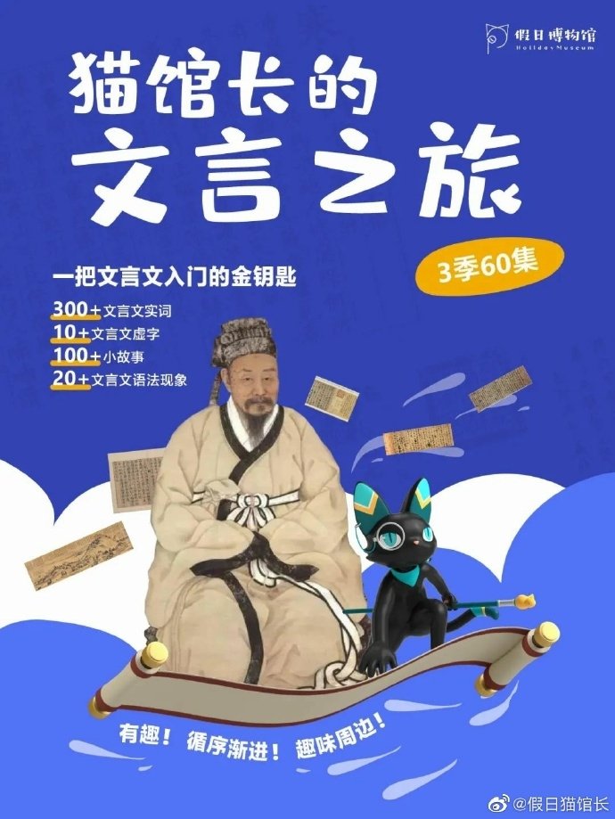 Poster de 猫馆长的文言之旅
