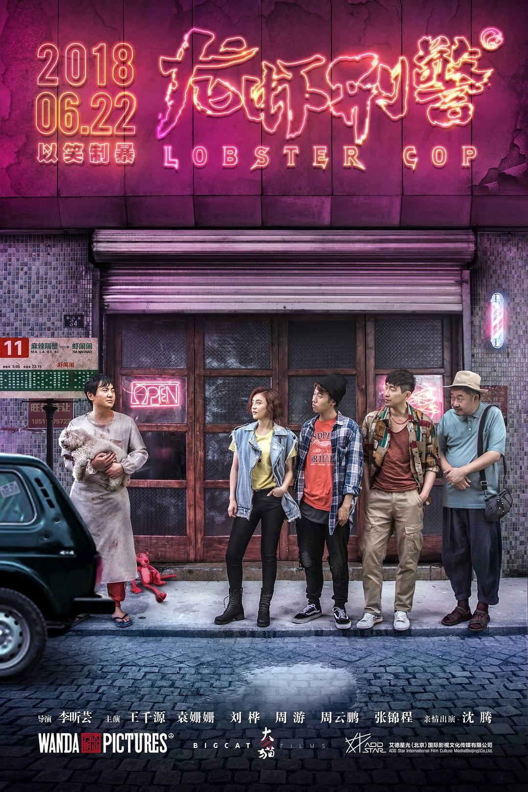 Poster de 龙虾刑警