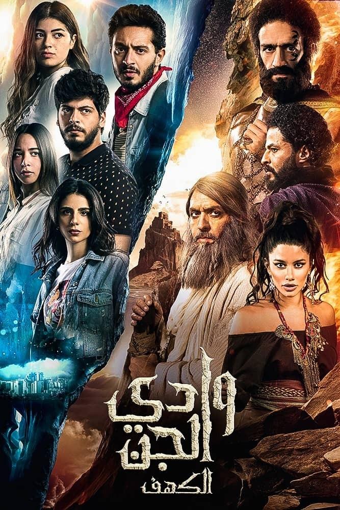 Poster de وادى الجن (الكهف)