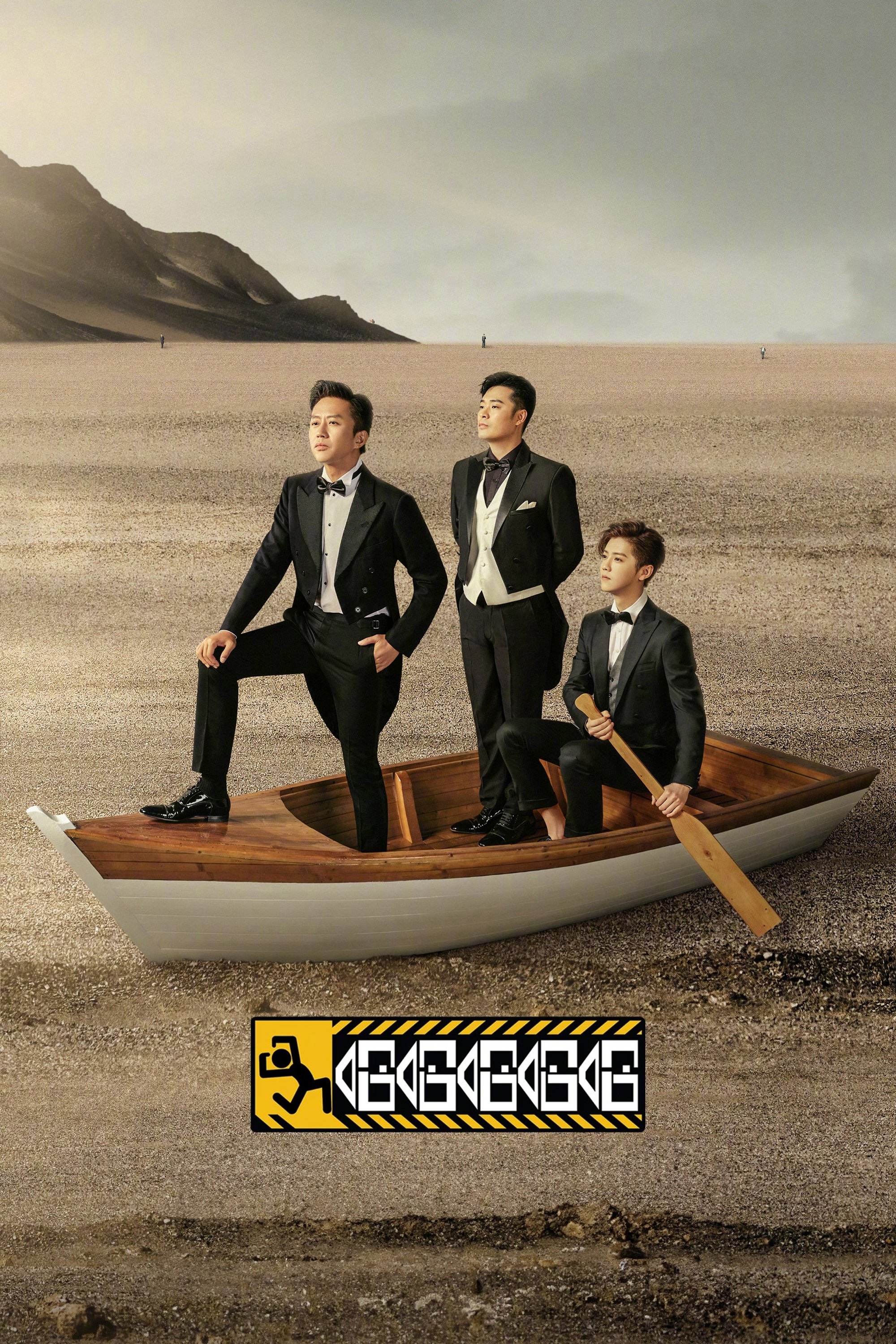 Poster de 哈哈哈哈哈