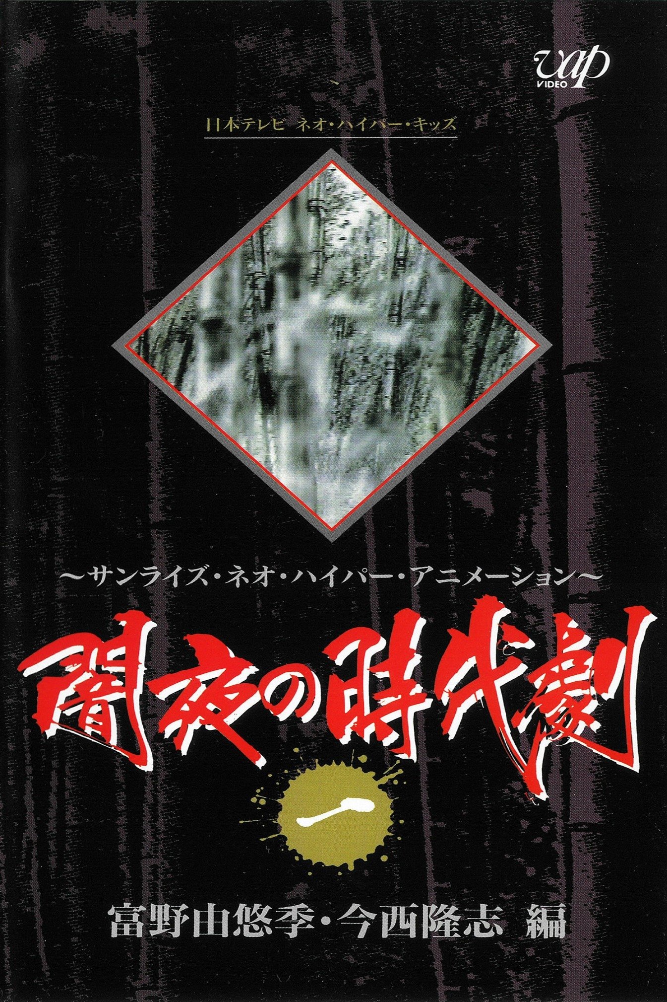 Poster de 闇夜の時代剧