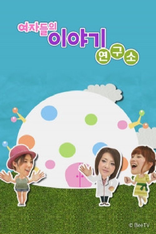 Poster de 여자들의 이야기 연구소