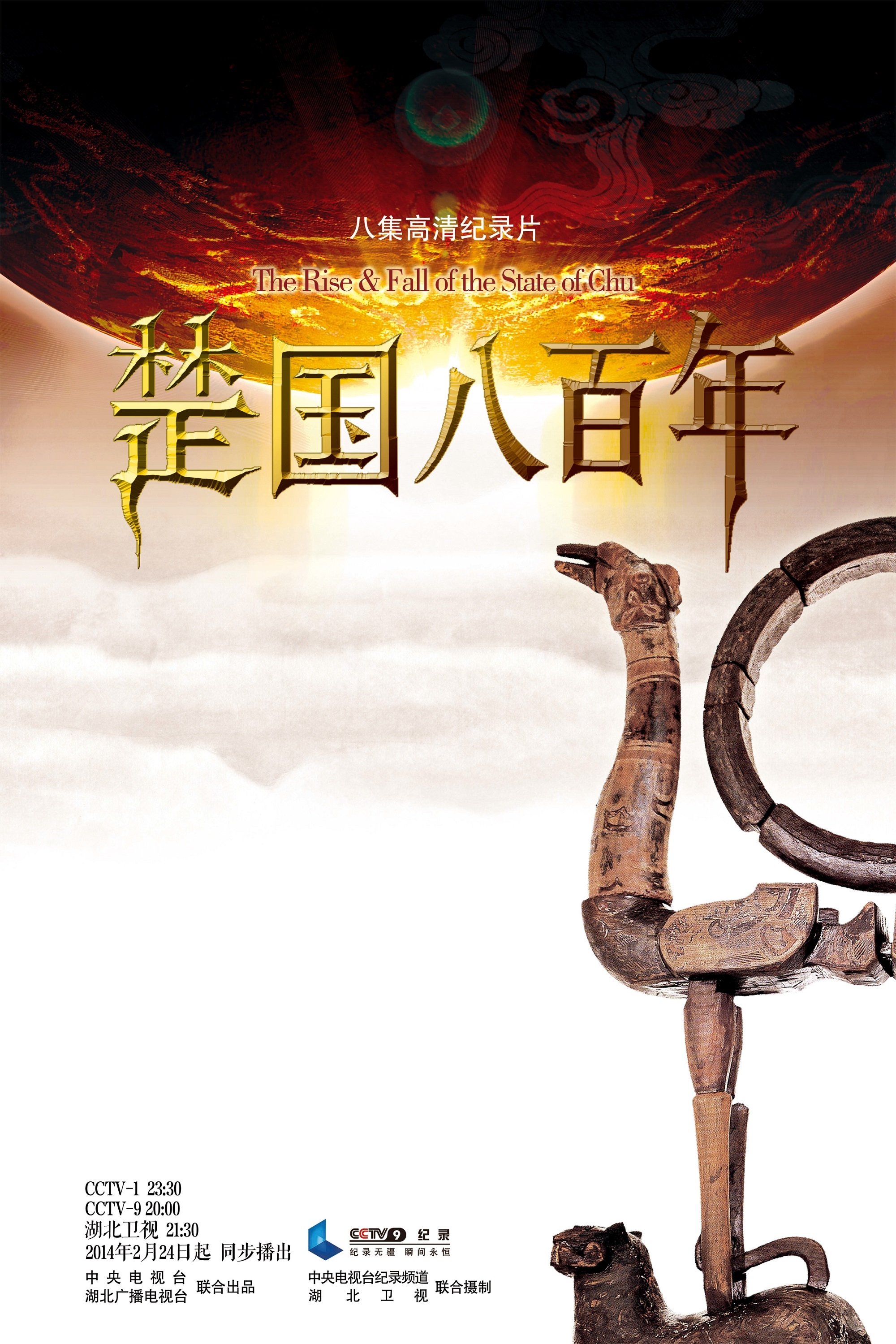 Poster de 楚国八百年