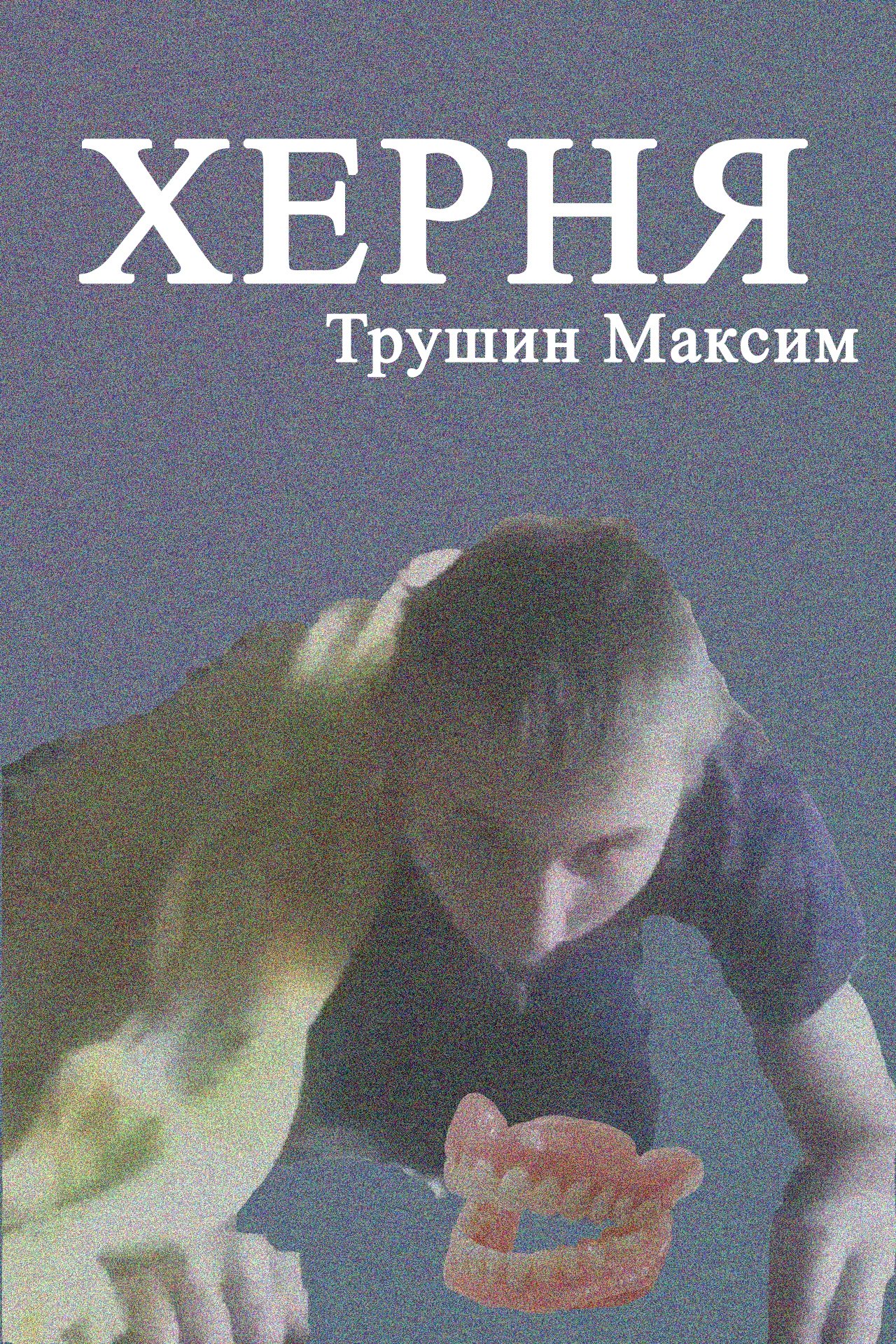 Poster de Херня