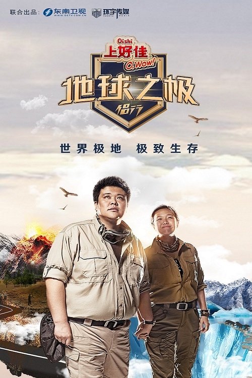 Poster de 地球之极·侣行