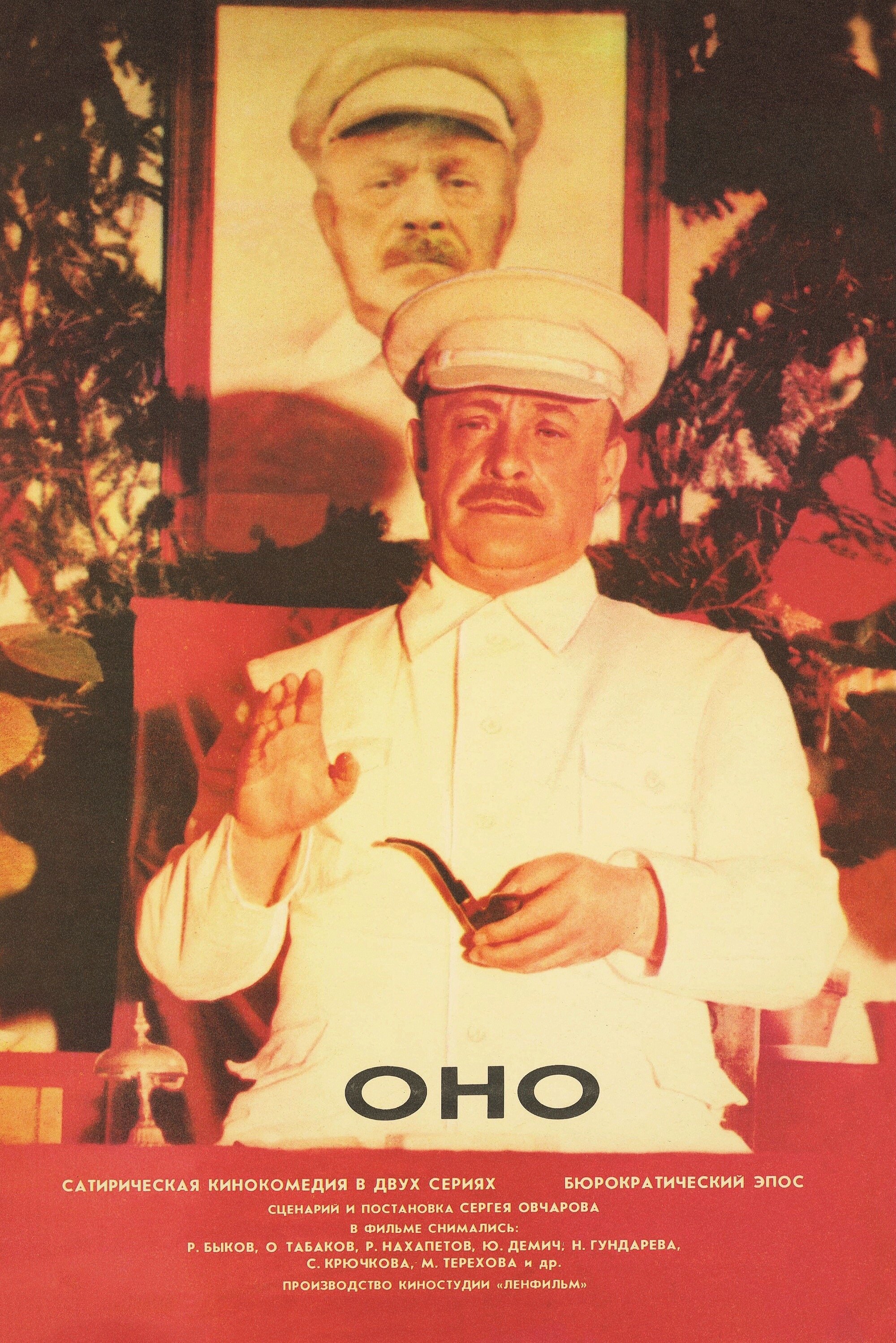 Оно Poster