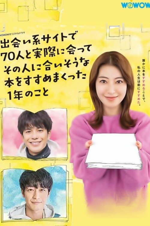 Poster de 出会い系サイトで70人と実際に会ってその人に合いそうな本をすすめまくった1年のこと