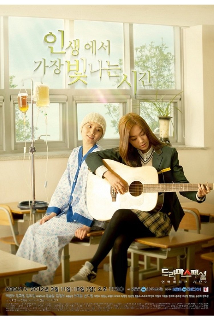Poster de 인생에서 가장 빛나는 시간