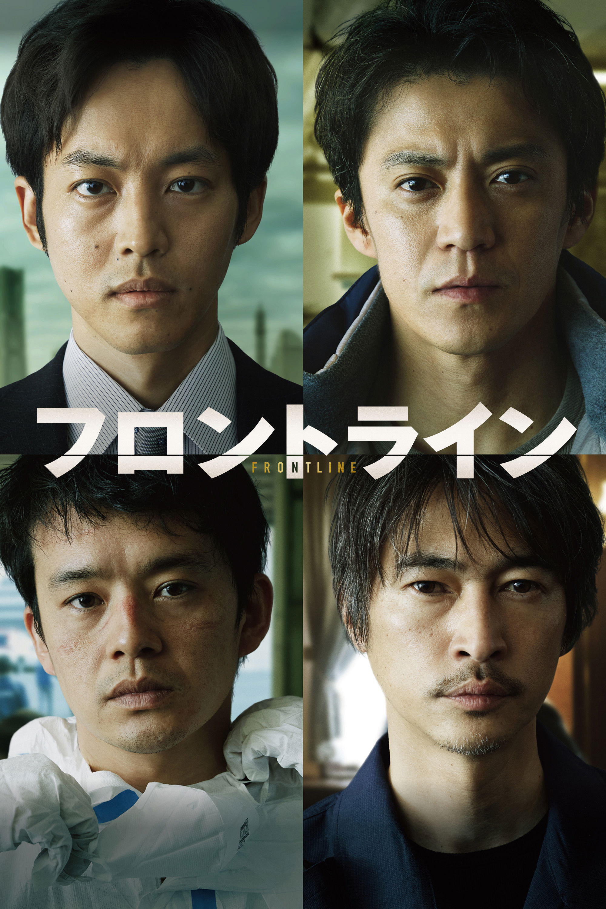 Poster de フロントライン