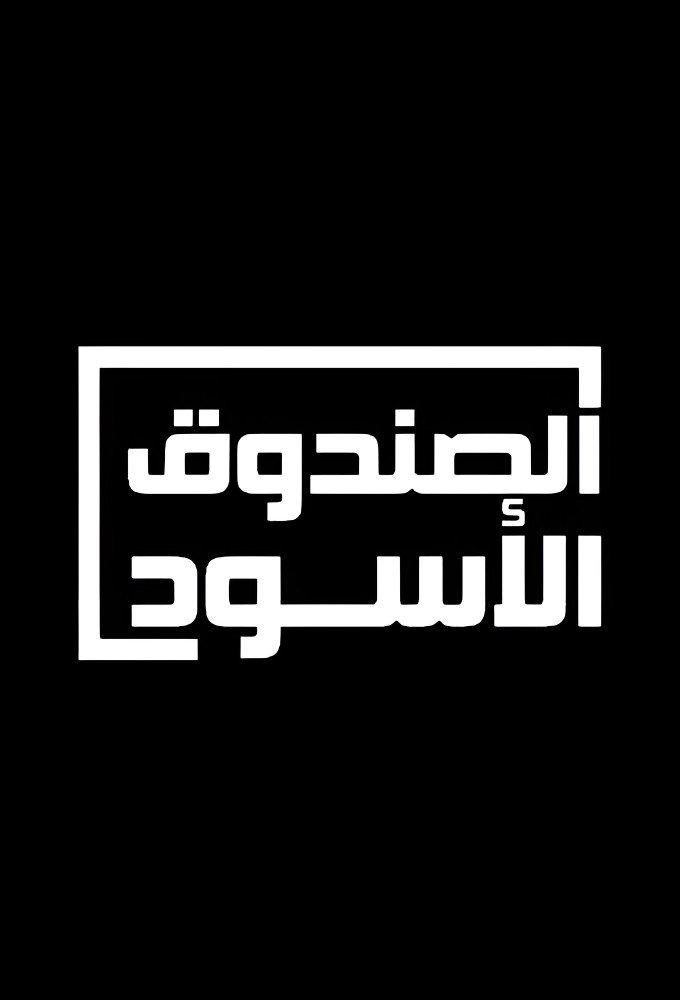 Poster de الصندوق الأسود