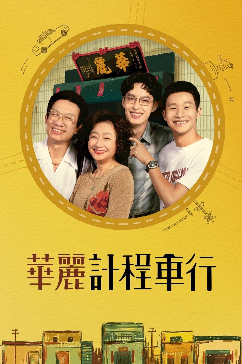 Poster de 華麗計程車行