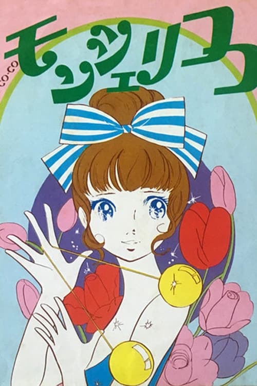 Poster de モンシェリCoCo