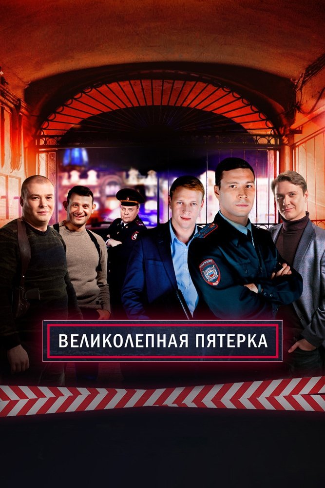 Poster de Вeликолепная пятёрка