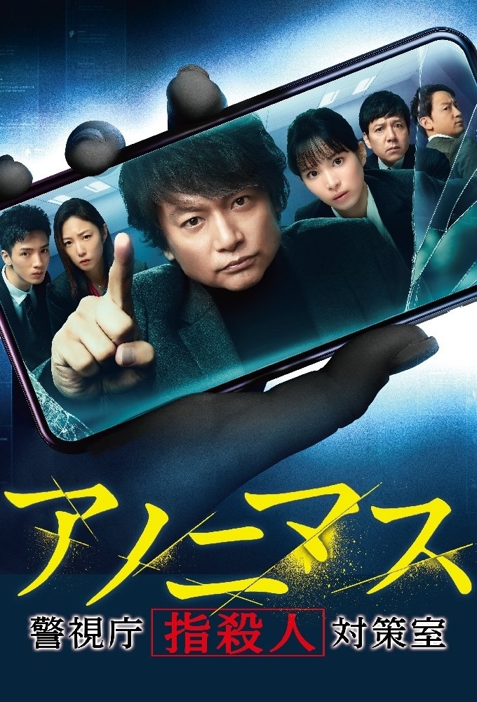 Poster de アノニマス~警視庁“指殺人”対策室~